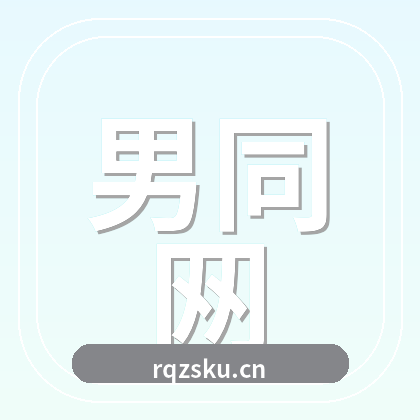 男同网